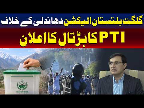 گلگت بلتستان انتخابات میں دھاندلی : تحریک انصاف کا احتجاج اور ہڑتال کا اعلان