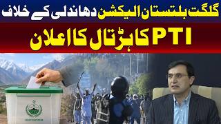 گلگت بلتستان انتخابات میں دھاندلی : تحریک انصاف کا احتجاج اور ہڑتال کا اعلان