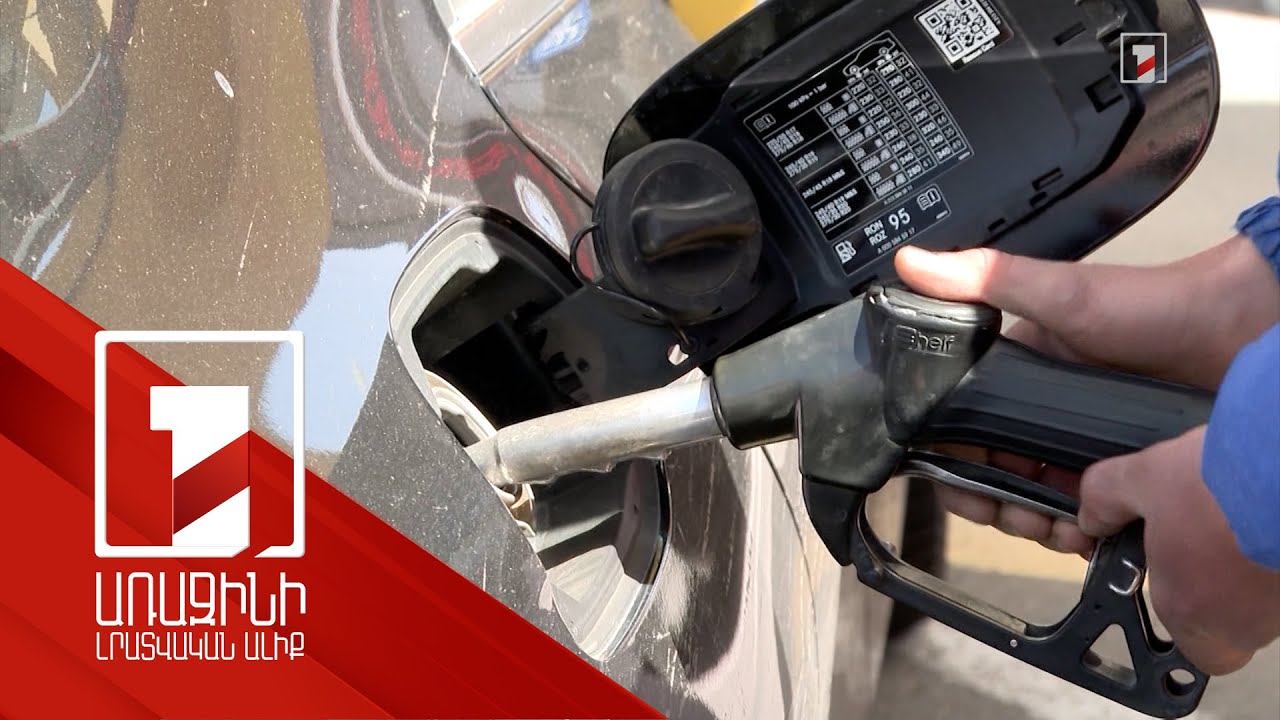 Բենզինի գնանկման միտումը կարող է պահպանվել. տնտեսագետ