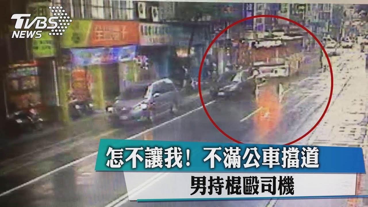 怎不讓我!不滿公車擋道 男持棍毆司機