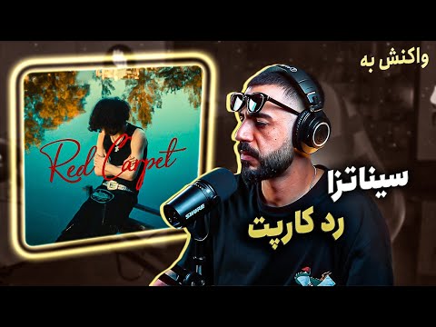 Sinazza x Kagan - Red Carpet (REACTION) | سیناتزا و کاگان - فرش قرمز (واکنش)