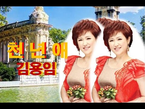 천년애(김용임.  포토 스페인 마드리드)
