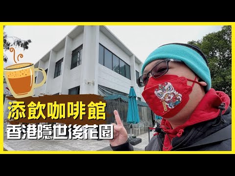 添飲咖啡館 文青必去Cafe 香港隱世後花園
