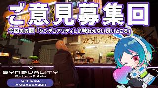 【雑談】SYNラジオの話しようぜ【Synduality EoA】