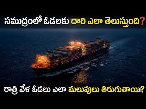 సముద్రంలో నౌకలు ఎలా దారి కనుగొంటాయి? | Ship Navigation Explained in Telugu