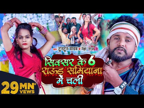 #VIDEO | #Tuntun Yadav, #Neha Raj | सिक्सर के 6 राऊंड समियाना में चली | New Bhojpuri Song 2022