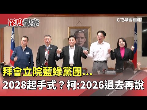 拜會立院藍綠黨團...　2028起手式？　柯：2026過去再說