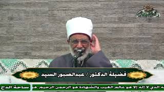47  د– عبدالصبور السيد – متى فرض الحج؟ (ساحة الدح)