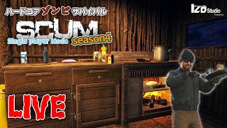 ハードコアゾンビサバイバル SCUM Season4 V1.2 #011 生放送 「お腹も満たされ新たな旅へ」260319