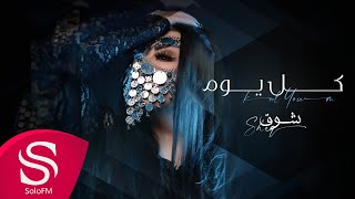 كلمات اغنية كل يوم شوق