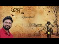 Eka Mon Eka Poth | Manomay Bhattacharya | Supriyo Bandyopadhyay | Bengali Song