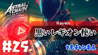 【ACT】#25 ゲートから侵略する影　ASTRAL CHAIN【ゲーム実況】