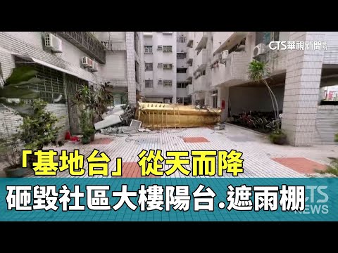 「基地台」從天而降　砸毀社區大樓陽台.遮雨棚