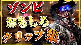 CoDゾンビで起きたおもしろ＆ギリギリクリップ集 #1