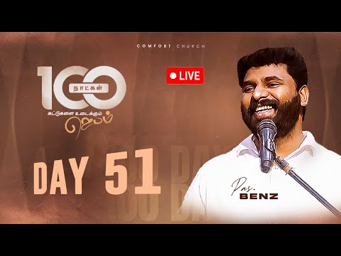 LIVE | DAY 51 | 100 நாட்கள்  ஜெபம் | 04 NOVEMBER 2025 | PASTOR BENZ | COMFORT CHURCH