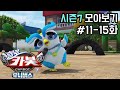 헬로카봇 시즌7 모아보기 Hello Carbot Season6 Episode 11 15