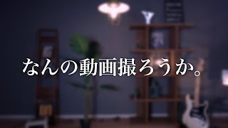 なんの動画撮ろうかね。雑談かも配信。