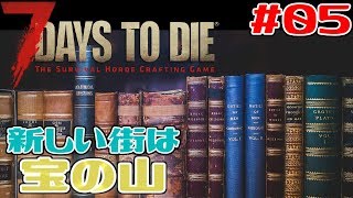 【7Days To Die】#05 新しい街は宝の山【PC版 7dtd】