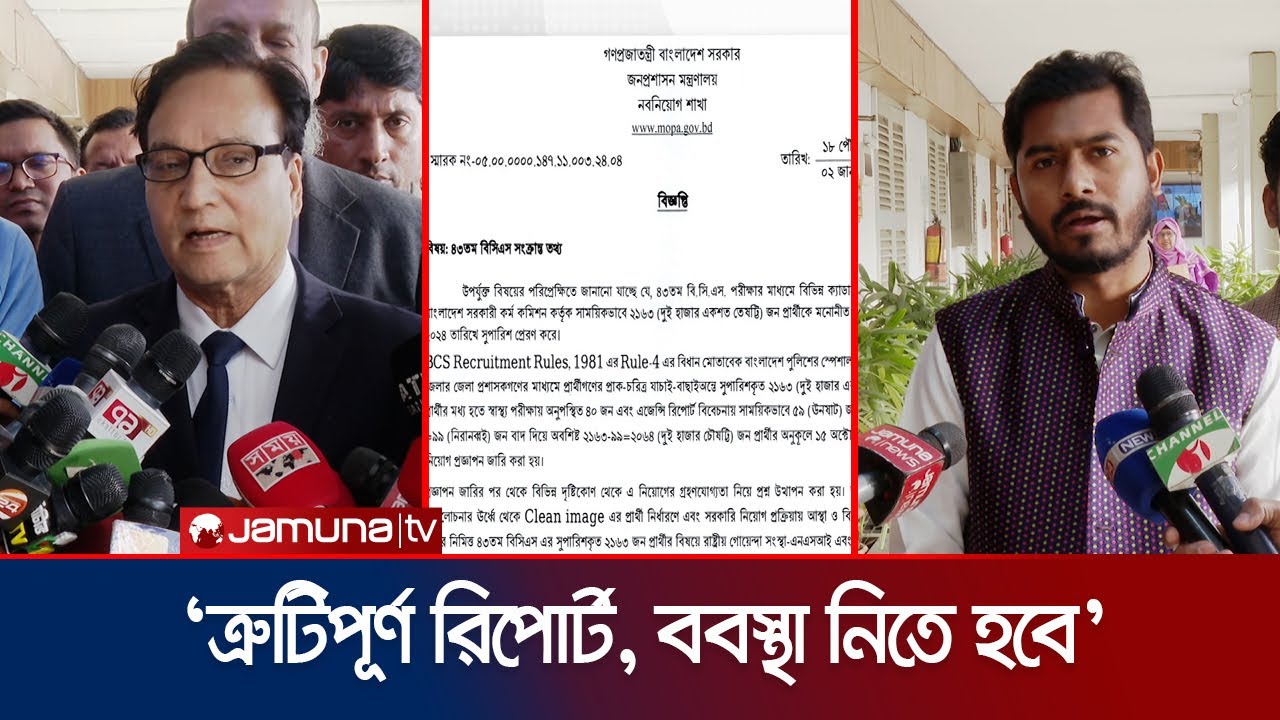 ‘৪৩ বিসিএসে বাদ পড়া অধিকাংশই চাকরিতে যোগ দিতে পারবেন’ | BCS 43 Job candidate | Jamuna TV