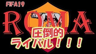 【FIFA19実況】#28　まさかの伏兵か……