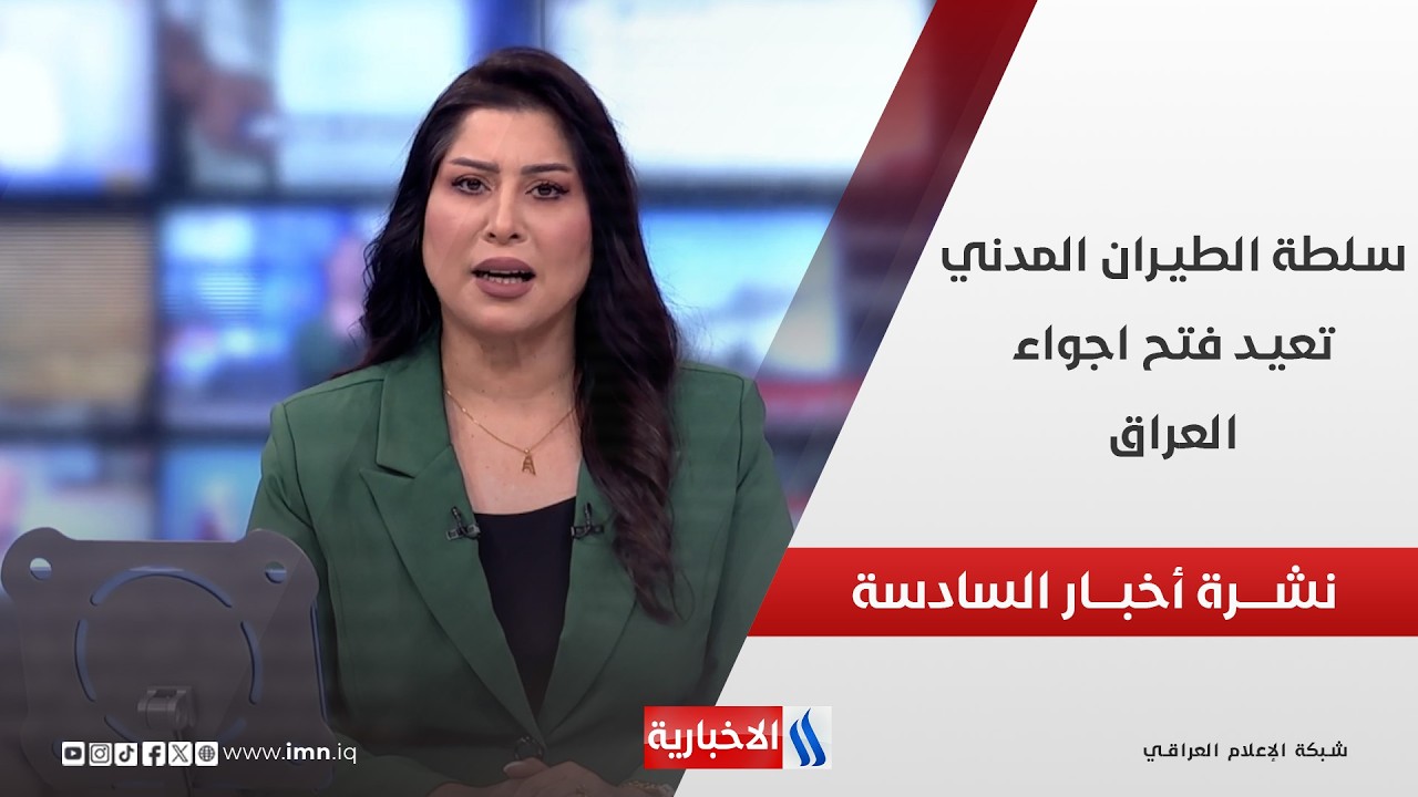 فيديو | سلطة الطيران المدني تعيد فتح اجواء العراق في نشرة الـ6 مساءً