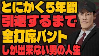 【特化型スタープレイヤー】とにかく引退するまで5年間バントに特化した男の人生｜スタープレイヤー【プロスピ2025】