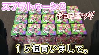 【チョコエッグ】スプラトゥーン２　ぬるっとシークレットでた【開封】