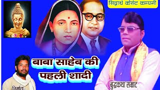 बाबा साहब अम्बेडकर जी की पहली सादी// bheem vivah // चरित्र चित्रण सहित // #जयदेव शास्त्री // video