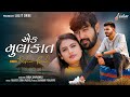 Kishan Raval Ek Mulakat Full Video New Gujarati Song Keshar Music