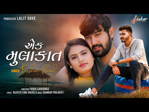 Kishan Raval - Ek Mulakat - Full Video - New Gujarati Song - Keshar Music