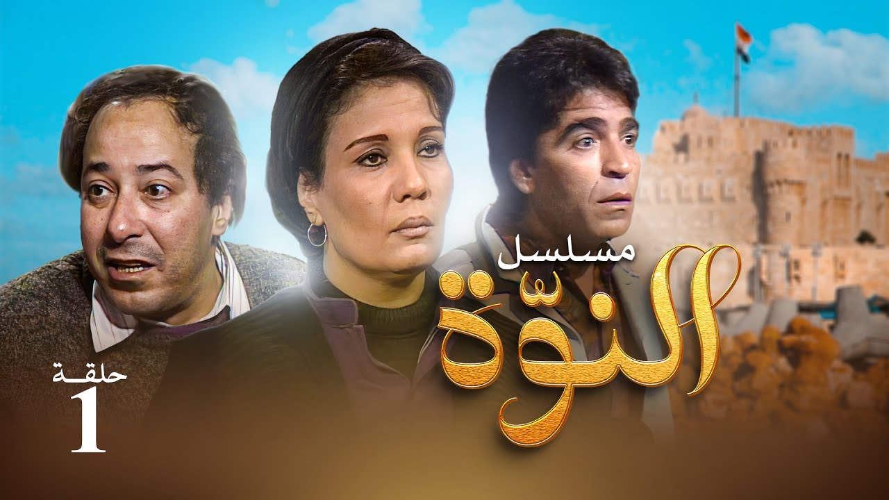 مسلسل النوة - الحلقة الأولى | بطولة فردوس عبد الحميد ومحمود الجندي وصلاح السعدني