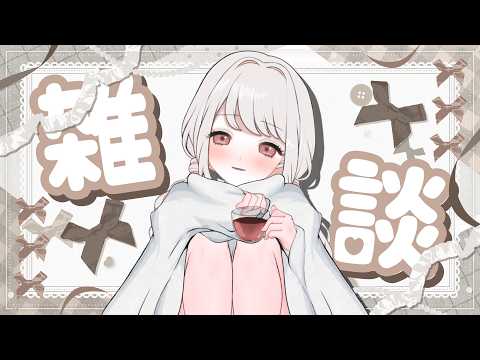 【 #雑談  】 二日酔い ◆ゆったりお話ししよ〜！雑談配信◆ 　#みたにみく生放送