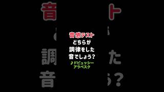Download lagu 【音感テストVol.27】どちらが調律した音？ドビュッシー アラベスク mp3
