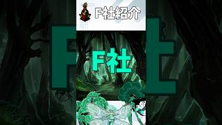 【Limbus Company】F社紹介