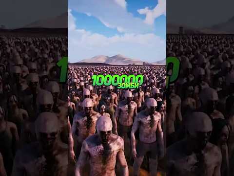 1000000 Зомби vs Терминатор. Угадай кто победит?