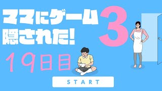 【19日目】ママにゲーム隠された３