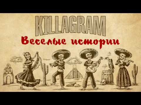 KillaGram - Веселые истории
