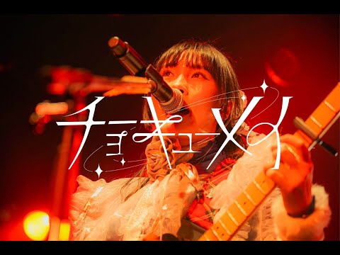 『未恋』Live Video ／ チョーキューメイ 