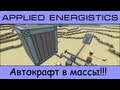 Applied Energistics (часть 4 - автокрафт) 