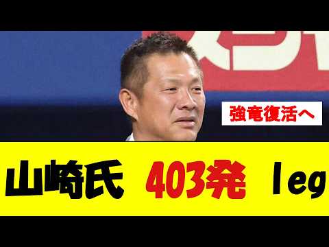 山崎武司氏、中日打撃コーチ就任!【野球速報】