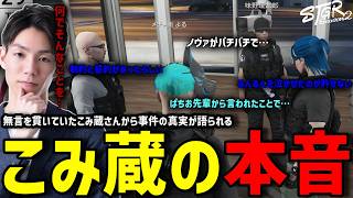 【ストグラS2】こみ蔵監禁事件の顛末が本人の口から語られ、その真相に絶句するメチャ南【RintoXD/メチャ南よる/ストグラ警察】