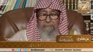 حكم أخذ الأجرة على تعليم القرآن - الشيخ صالح الفوزان image