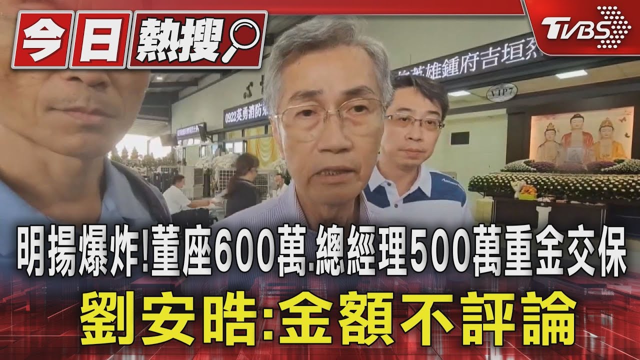明揚爆炸!董座600萬、總經理500萬重金交保 劉安晧:金額不評論