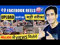 Facebook Reels Upload Karne Ka Sahi Tarika How To Upload Reels On Facebook Page