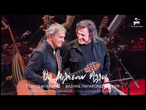 Γιώργος Νταλάρας, Βασίλης Παπακωνσταντίνου - Θα Μιλήσουν Άλλοι | Official Music Video