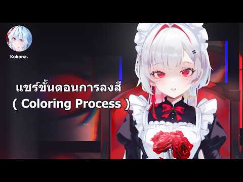 แชร์วิธีขั้นตอนการลงสี  Coloring Process   ( ไลฟ์จบ ลบเลย)
