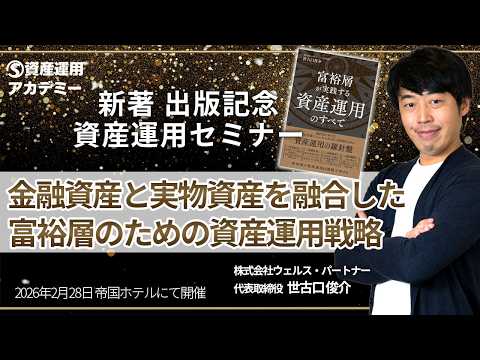 金融資産と実物資産を融合した富裕層のための資産運用戦略（2026年2月24日帝国ホテルにて開催セミナー）