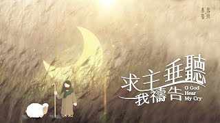 求主垂聽我禱告