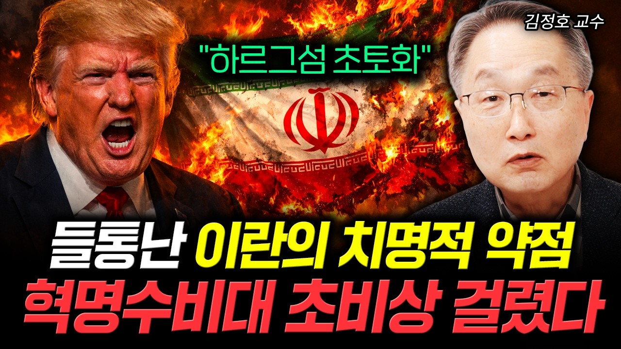 "하르그섬 초토화" 들통난 이란의 치명적 약점. 이란에 닥칠 끔찍한 결말｜김정호 교수 2부