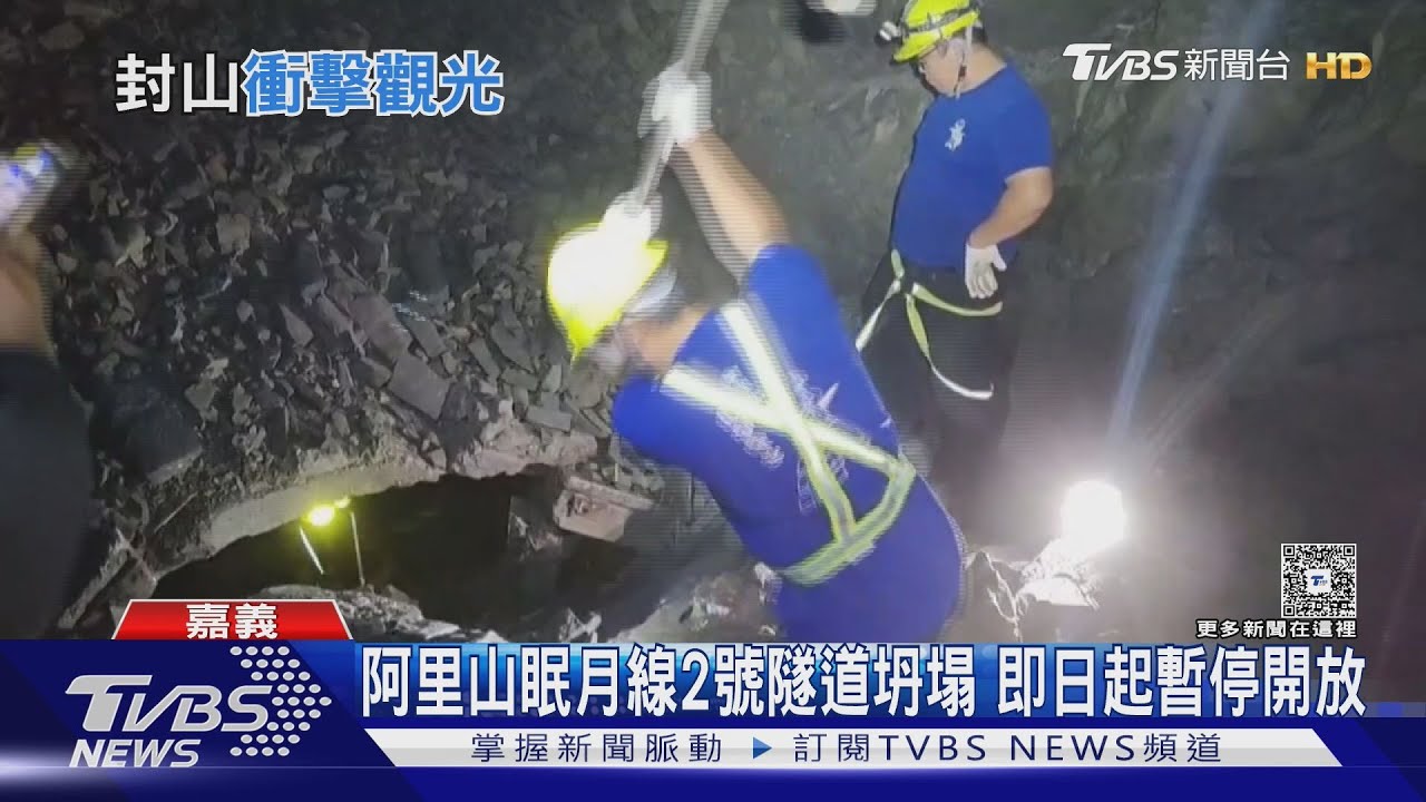 阿里山眠月線2號隧道坍塌！　急撤離登山客　暫停開放